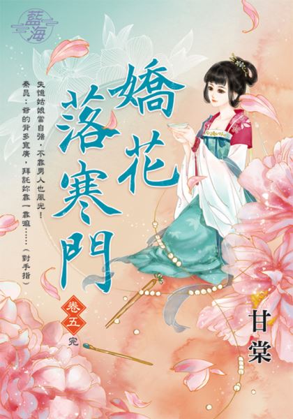 藍海E109105.嬌花落寒門 卷五(完)-作者:甘棠