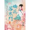 藍海E109105.嬌花落寒門 卷五(完)-作者:甘棠