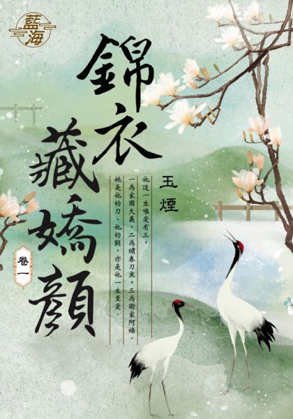 藍海E109701.錦衣藏嬌顏 卷一-作者:玉煙