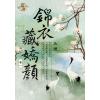 藍海E109701.錦衣藏嬌顏 卷一-作者:玉煙