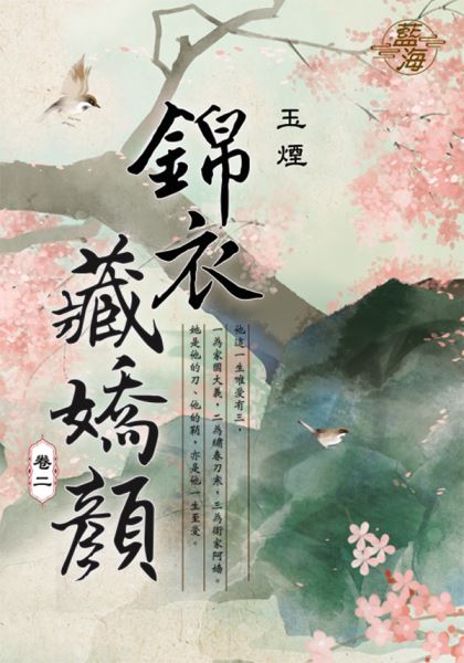 藍海E109702.錦衣藏嬌顏 ...