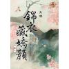 藍海E109702.錦衣藏嬌顏 卷二-作者:玉煙