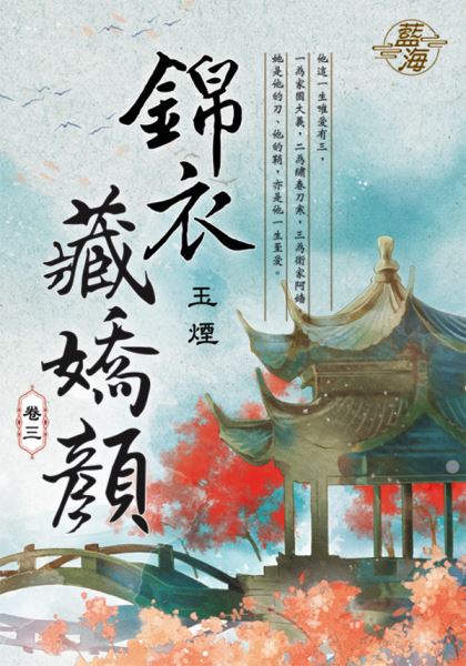 藍海E109703.錦衣藏嬌顏 ...