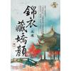 藍海E109703.錦衣藏嬌顏 卷三-作者:玉煙