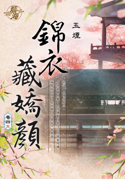 藍海E109704.錦衣藏嬌顏 ...