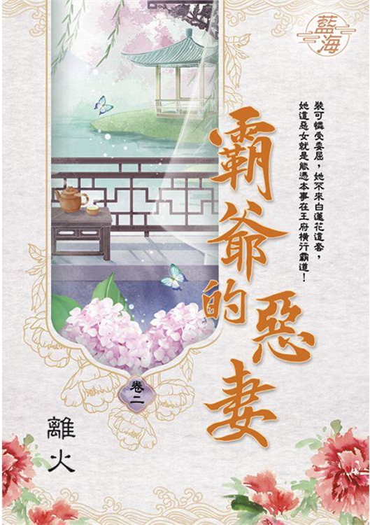 藍海E109802.霸爺的惡妻 ...