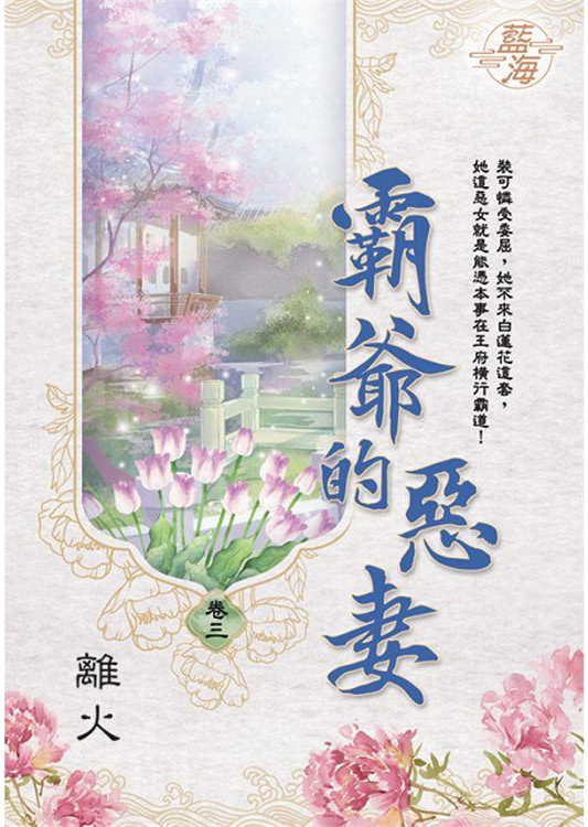 藍海E109803.霸爺的惡妻 卷三-作者:離火