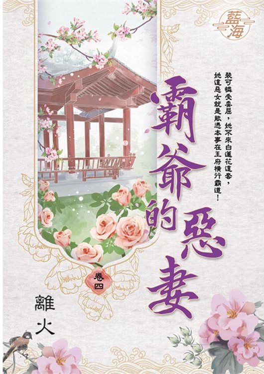 藍海E109804.霸爺的惡妻 卷四-作者:離火