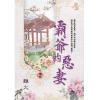 藍海E109804.霸爺的惡妻 卷四-作者:離火