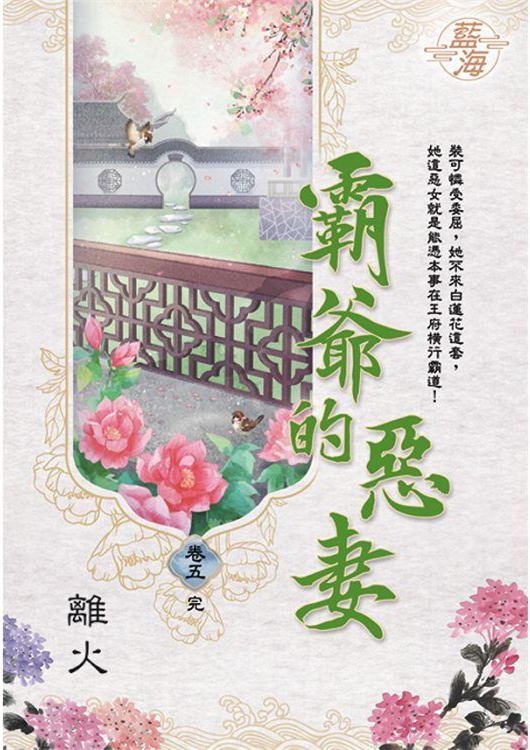 藍海E109805.霸爺的惡妻 ...