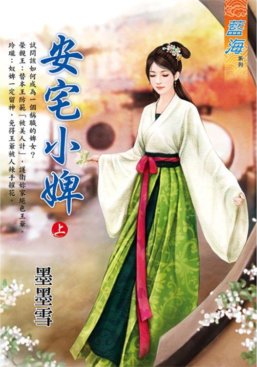 藍海E110001.安宅小婢․上-作者:墨墨雪