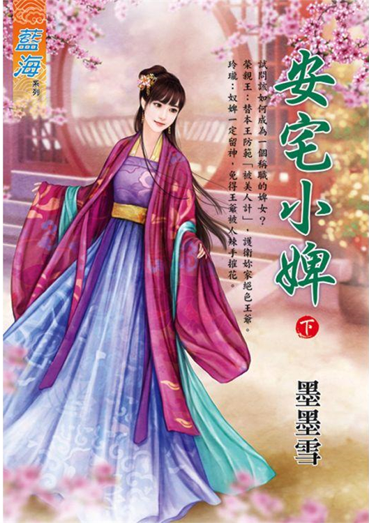 藍海E110002.安宅小婢․下...