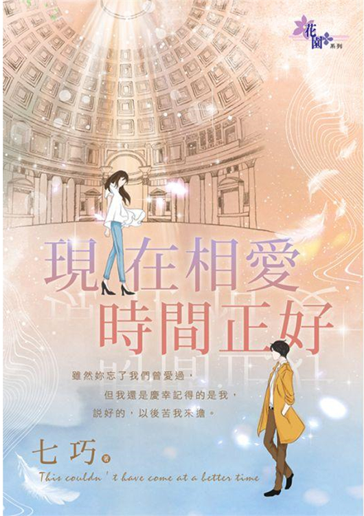 花園G2802.現在相愛時間正好...