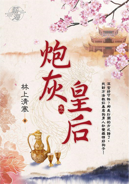 藍海 E110201.炮灰皇后‧卷一-作者:林上清寒