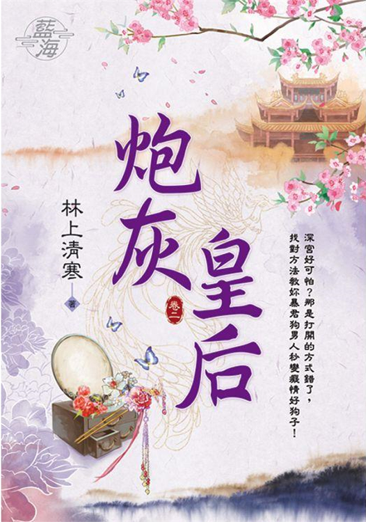 藍海 E110202.炮灰皇后‧卷二-作者:林上清寒