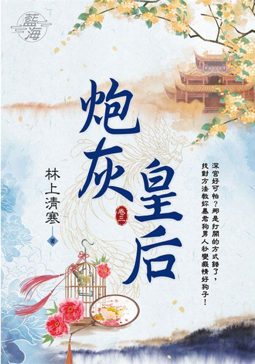 藍海 E110203.炮灰皇后‧...