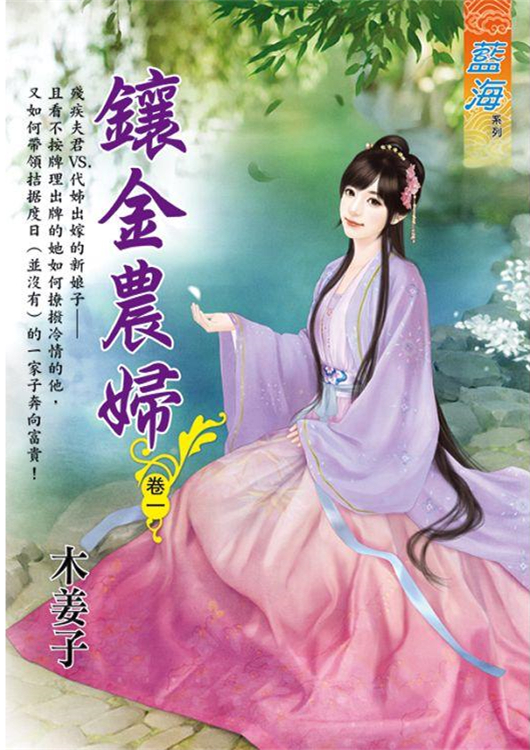 藍海 E110301.鑲金農婦‧卷一-作者:木姜子