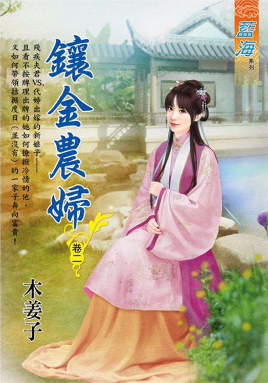 藍海 E110302.鑲金農婦‧卷二-作者:木姜子