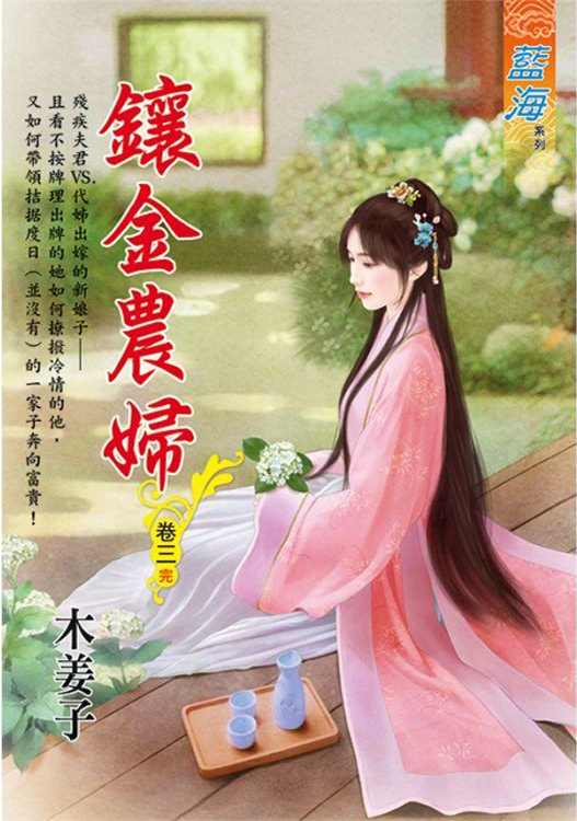 藍海 E110303.鑲金農婦‧...