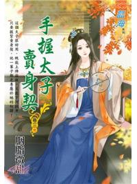 藍海E110503.手握太子賣身契 卷三(完)-作者:胭脂微甜