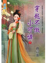 藍海E111002.穿越不做小可憐．下-作者:曲清歌