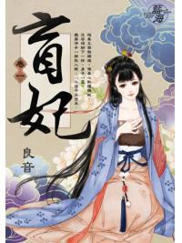 藍海E111201.盲妃 卷一-作者:良音