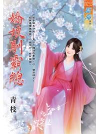 藍海E111401.嬌娘馴霸總-作者:青枝