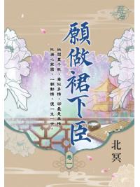 藍海E111501.願做裙下臣 卷一-作者:北冥