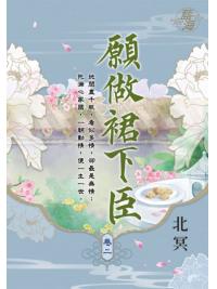 藍海E111502.願做裙下臣 卷二-作者:北冥