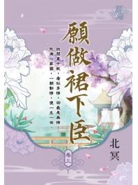 藍海E111503.願做裙下臣 卷三-作者:北冥