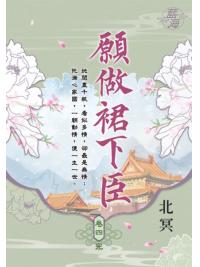 藍海E111504.願做裙下臣 卷四(完)-作者:北冥