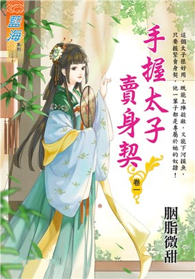 藍海E110501.手握太子賣身契 卷一-作者:胭脂微甜