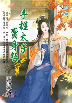 藍海E110503.手握太子賣身...