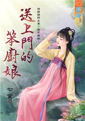藍海E110601.送上門的笨廚娘-作者:七業
