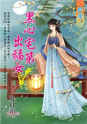 藍海E110701.黑心宅第出福女 卷一-作者:九月霜