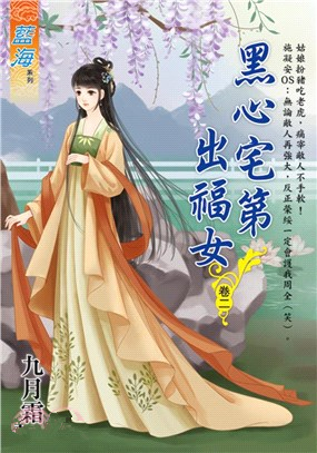 藍海E110702.黑心宅第出福女 卷二-作者:九月霜