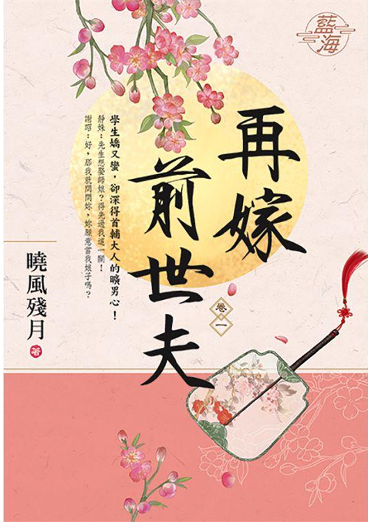 藍海E110901.再嫁前世夫 ...