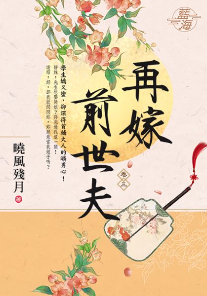 藍海E110903.再嫁前世夫 卷三-作者:曉風殘月