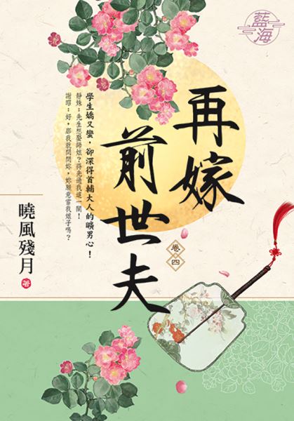 藍海E110904.再嫁前世夫 卷四-作者:曉風殘月