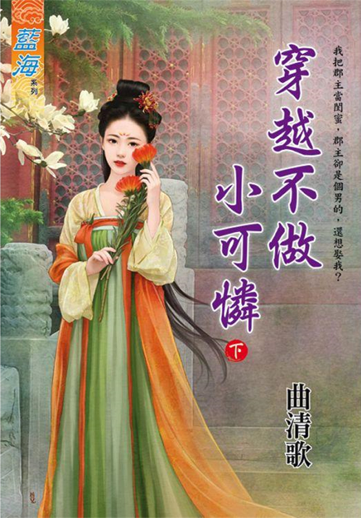 藍海E111002.穿越不做小可憐．下-作者:曲清歌