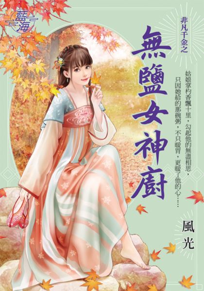 藍海E111101.無鹽女神廚-作者:風光