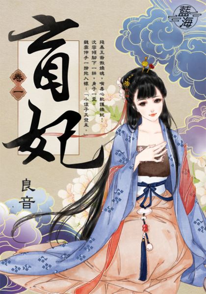 藍海E111201.盲妃 卷一-作者:良音