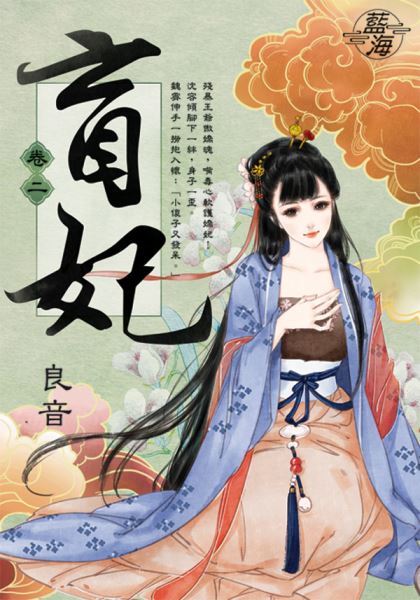 藍海E111202.盲妃 卷二-作者:良音