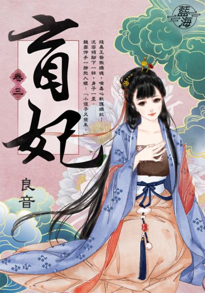 藍海E111203.盲妃 卷三-作者:良音