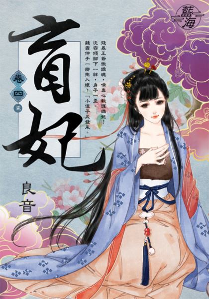 藍海E111204.盲妃 卷四(...