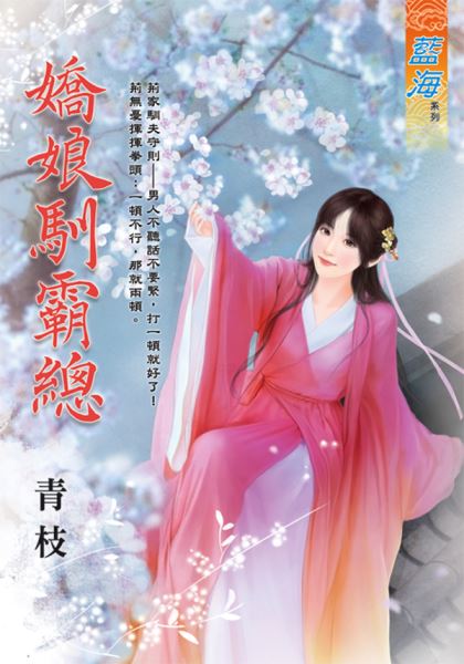藍海E111401.嬌娘馴霸總-作者:青枝