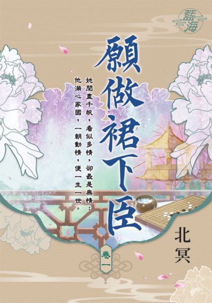 藍海E111501.願做裙下臣 卷一-作者:北冥