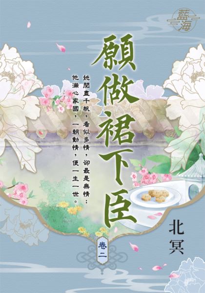 藍海E111502.願做裙下臣 ...