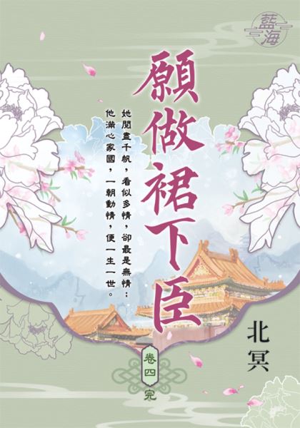 藍海E111504.願做裙下臣 卷四(完)-作者:北冥