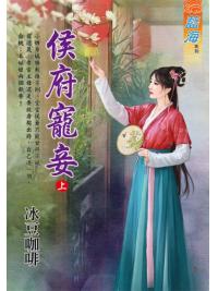 藍海E111701.侯府寵妾．上-作者:冰豆咖啡